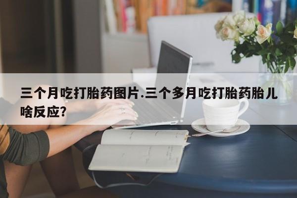 米非司酮片多少钱一盒新闻 第87页
