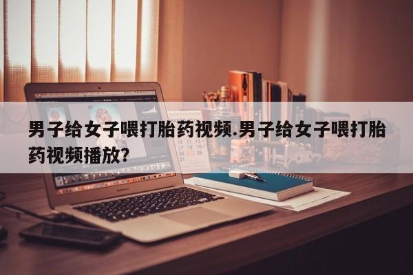 米非司酮片多少钱一盒要闻 第82页