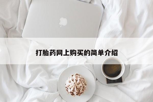 米非司酮片多少钱一盒打胎药网上购买的简单介绍