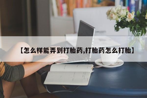 米非司酮片多少钱一盒【怎么样能弄到打胎药,打胎药怎么打胎】