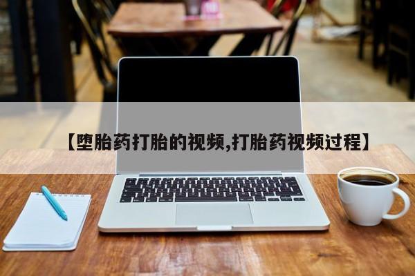 米非司酮片多少钱一盒【堕胎药打胎的视频,打胎药视频过程】