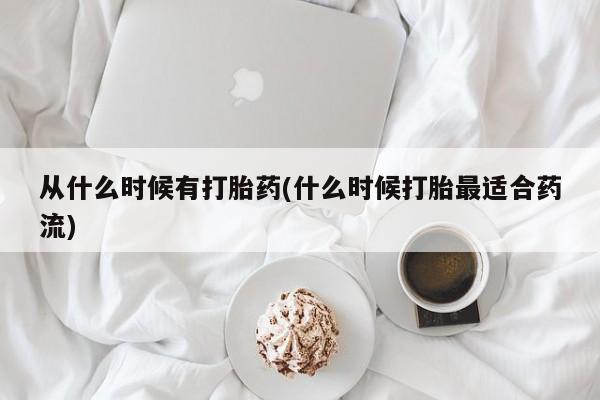 米非司酮片多少钱一盒从什么时候有打胎药(什么时候打胎最适合药流)