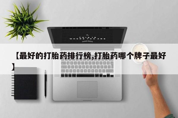 米非司酮片多少钱一盒【最好的打胎药排行榜,打胎药哪个牌子最好】