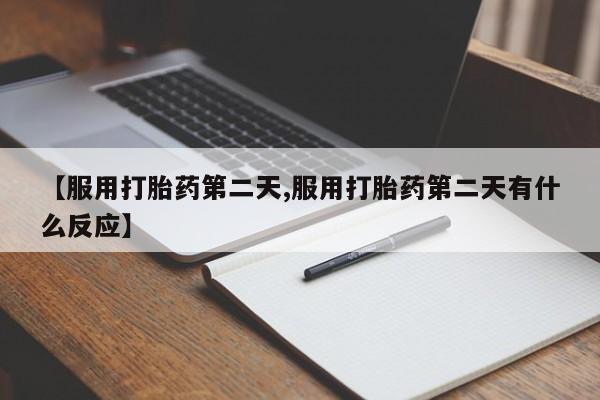 米非司酮片多少钱一盒【服用打胎药第二天,服用打胎药第二天有什么反应】
