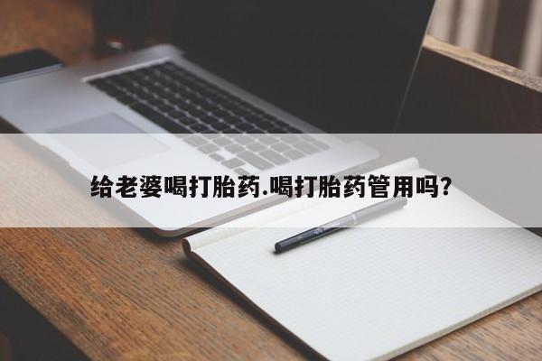 米非司酮片多少钱一盒给老婆喝打胎药.喝打胎药管用吗？