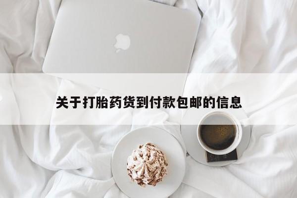 米非司酮片多少钱一盒关于打胎药货到付款包邮的信息