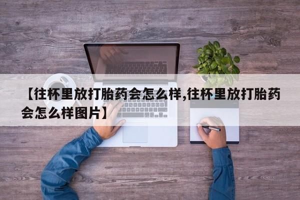 米非司酮片多少钱一盒新闻 第79页