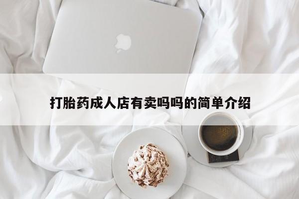 米非司酮片多少钱一盒打胎药成人店有卖吗吗的简单介绍