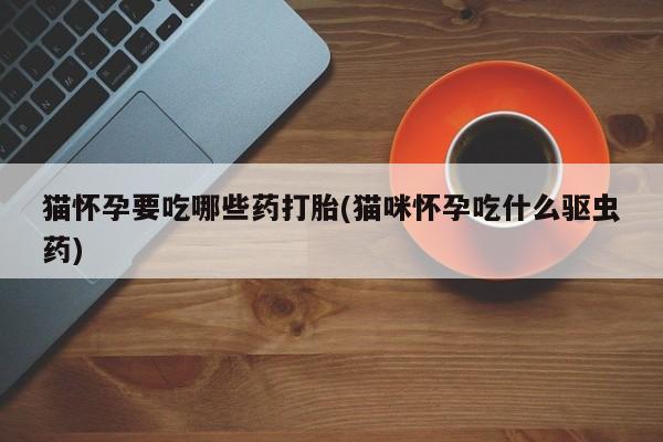 米非司酮片多少钱一盒新闻 第76页