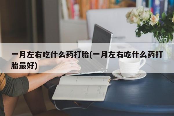 米非司酮片多少钱一盒新闻 第75页