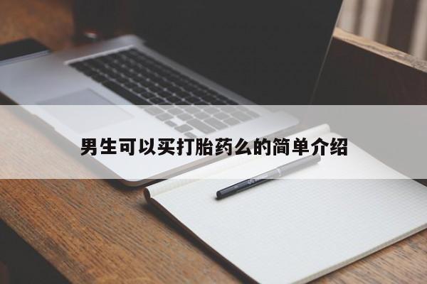 米非司酮片多少钱一盒男生可以买打胎药么的简单介绍