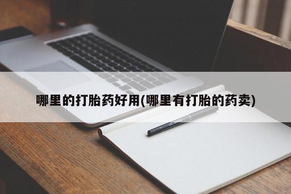 米非司酮片多少钱一盒哪里的打胎药好用(哪里有打胎的药卖)