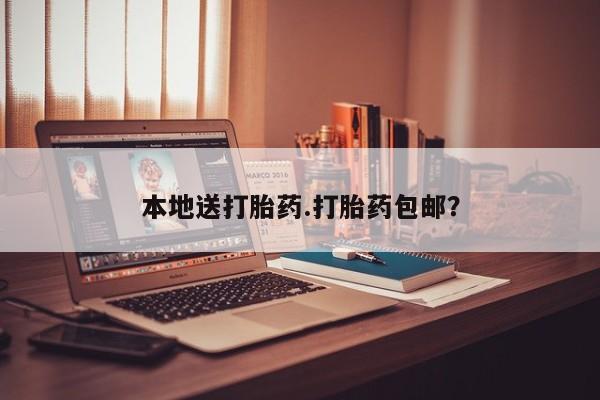 米非司酮片多少钱一盒本地送打胎药.打胎药包邮？