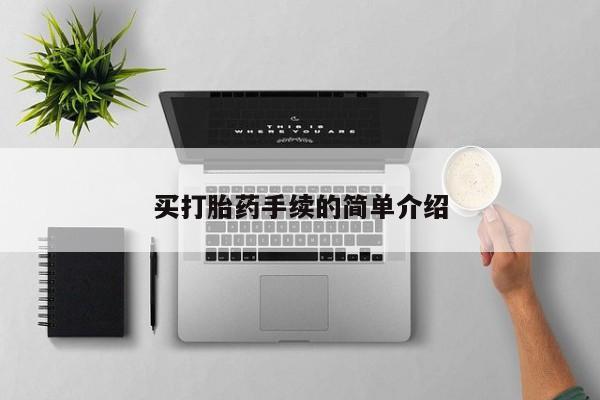 米非司酮片多少钱一盒买打胎药手续的简单介绍