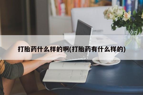 米非司酮片多少钱一盒打胎药什么样的啊(打胎药有什么样的)