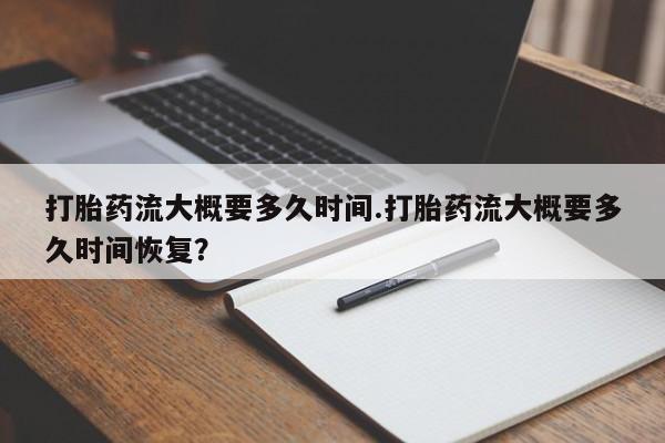 米非司酮片多少钱一盒打胎药流大概要多久时间.打胎药流大概要多久时间恢复？