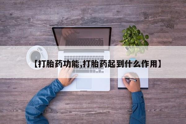 米非司酮片多少钱一盒【打胎药功能,打胎药起到什么作用】