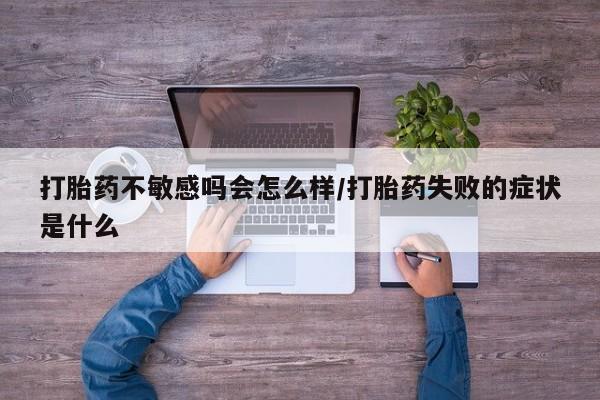 米非司酮片多少钱一盒打胎药不敏感吗会怎么样/打胎药失败的症状是什么
