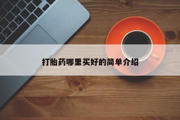 米非司酮片多少钱一盒打胎药哪里买好的简单介绍
