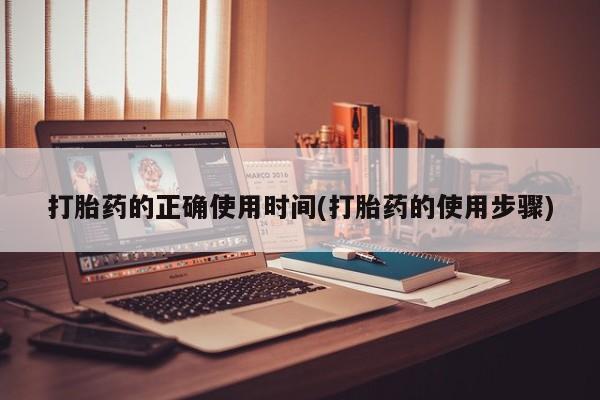 米非司酮片多少钱一盒打胎药的正确使用时间(打胎药的使用步骤)