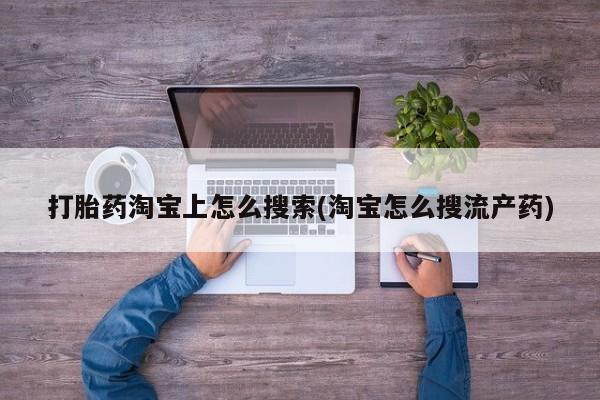 米非司酮片多少钱一盒打胎药淘宝上怎么搜索(淘宝怎么搜流产药)
