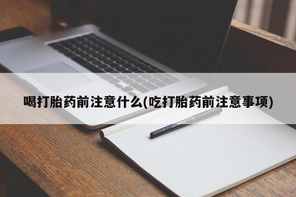 米非司酮片多少钱一盒喝打胎药前注意什么(吃打胎药前注意事项)