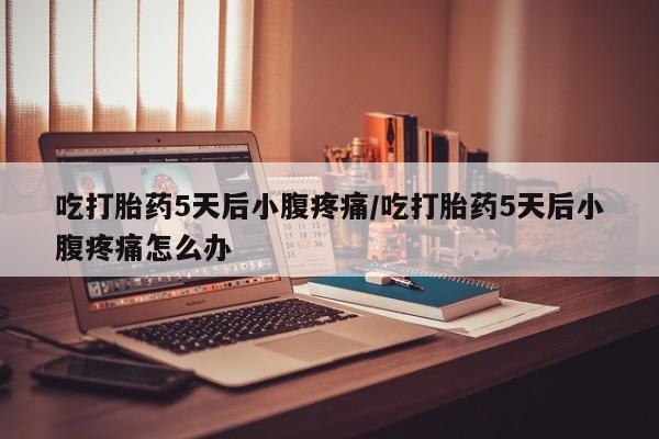 米非司酮片多少钱一盒要闻 第64页