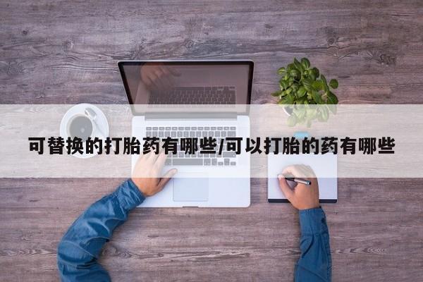 米非司酮片多少钱一盒新闻 第62页