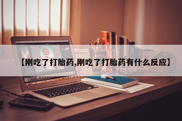 米非司酮片多少钱一盒【刚吃了打胎药,刚吃了打胎药有什么反应】