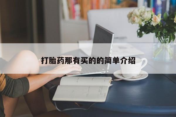 米非司酮片多少钱一盒打胎药那有买的的简单介绍