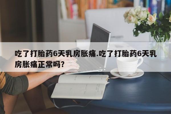米非司酮片多少钱一盒资讯 第50页