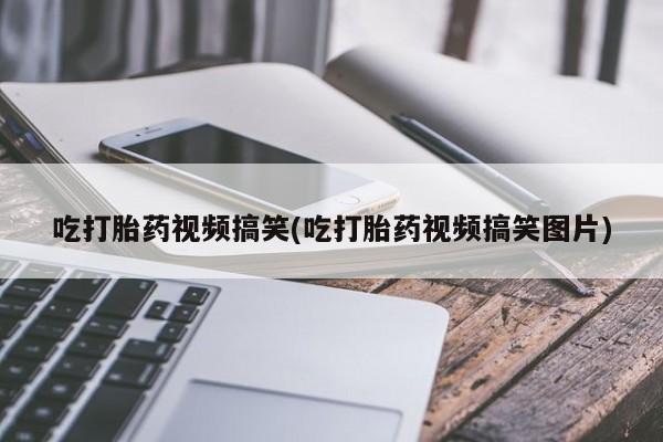 米非司酮片多少钱一盒吃打胎药视频搞笑(吃打胎药视频搞笑图片)