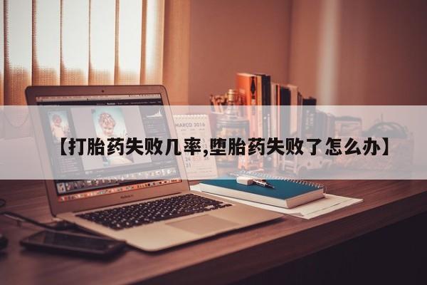 米非司酮片多少钱一盒【打胎药失败几率,堕胎药失败了怎么办】