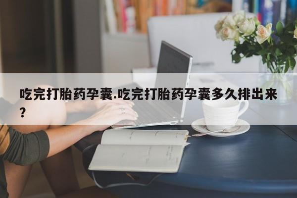 米非司酮片多少钱一盒吃完打胎药孕囊.吃完打胎药孕囊多久排出来？