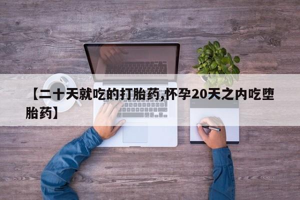 米非司酮片多少钱一盒【二十天就吃的打胎药,怀孕20天之内吃堕胎药】