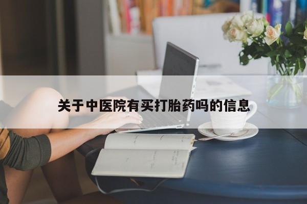 米非司酮片多少钱一盒关于中医院有买打胎药吗的信息