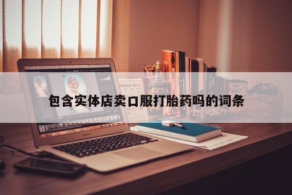米非司酮片多少钱一盒包含实体店卖口服打胎药吗的词条