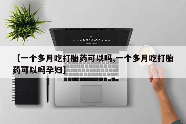 米非司酮片多少钱一盒【一个多月吃打胎药可以吗,一个多月吃打胎药可以吗孕妇】