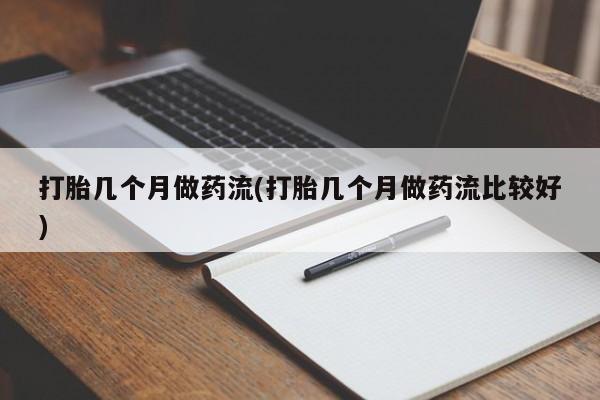 米非司酮片多少钱一盒打胎几个月做药流(打胎几个月做药流比较好)