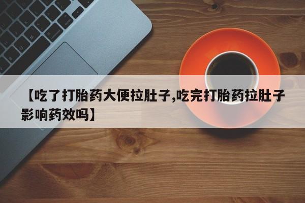 米非司酮片多少钱一盒【吃了打胎药大便拉肚子,吃完打胎药拉肚子影响药效吗】