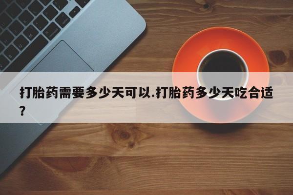 米非司酮片多少钱一盒打胎药需要多少天可以.打胎药多少天吃合适？