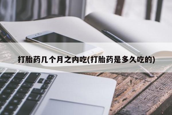 米非司酮片多少钱一盒新闻 第38页