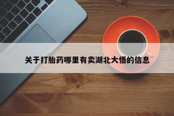 米非司酮片多少钱一盒关于打胎药哪里有卖湖北大悟的信息