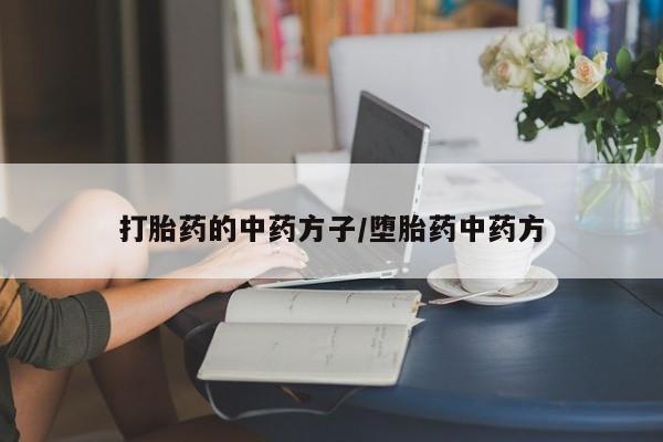 米非司酮片多少钱一盒打胎药的中药方子/堕胎药中药方