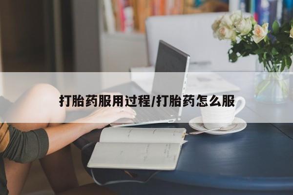 米非司酮片多少钱一盒打胎药服用过程/打胎药怎么服