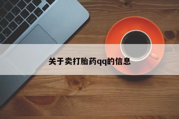 米非司酮片多少钱一盒关于卖打胎药qq的信息