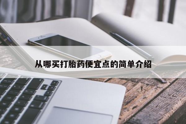 米非司酮片多少钱一盒从哪买打胎药便宜点的简单介绍