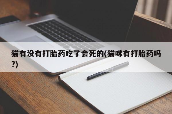 米非司酮片多少钱一盒猫有没有打胎药吃了会死的(猫咪有打胎药吗?)