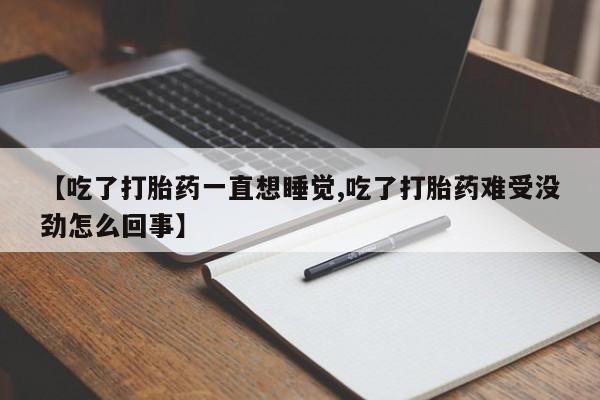 米非司酮片多少钱一盒【吃了打胎药一直想睡觉,吃了打胎药难受没劲怎么回事】