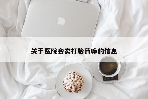 米非司酮片多少钱一盒关于医院会卖打胎药嘛的信息